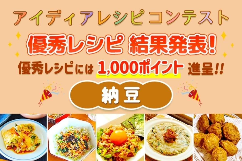 【結果発表】アイディアレシピコンテスト「納豆」優秀レシピ発表!